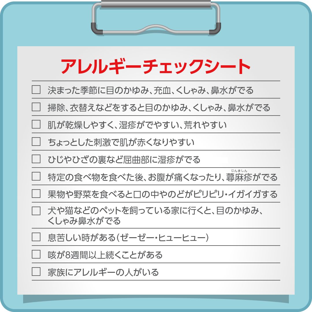 アレルギー検査チェック項目