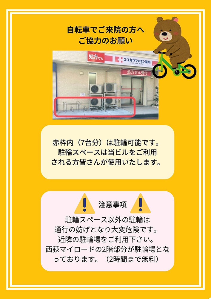 自転車でご来院の方へ
