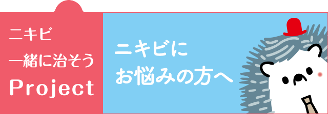ニキビにお悩みの方へ・ニキビ一緒に治そうProject