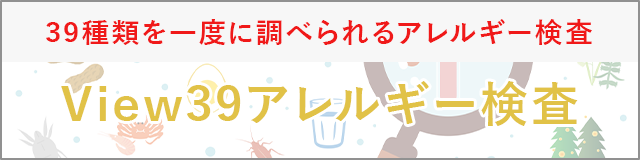 Viewアレルギー 39のアレルゲン